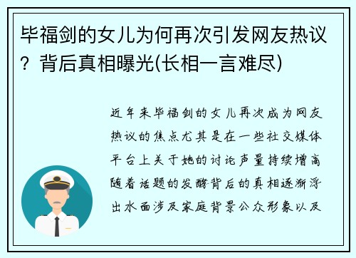毕福剑的女儿为何再次引发网友热议？背后真相曝光(长相一言难尽)
