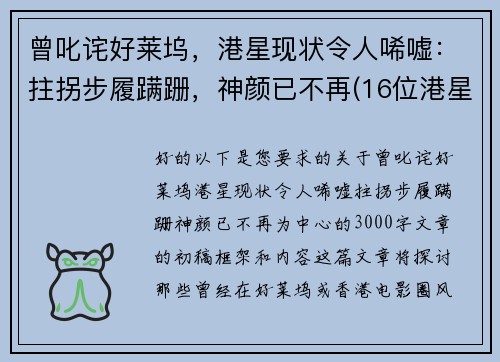 曾叱诧好莱坞，港星现状令人唏嘘：拄拐步履蹒跚，神颜已不再(16位港星今昔对比)