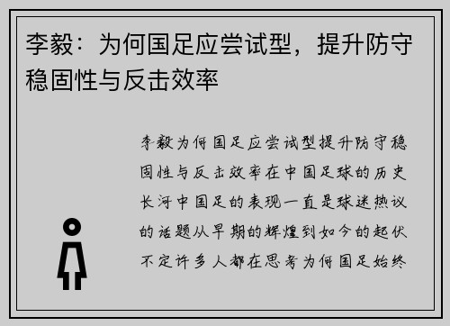 李毅：为何国足应尝试型，提升防守稳固性与反击效率