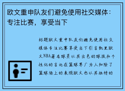 欧文重申队友们避免使用社交媒体：专注比赛，享受当下