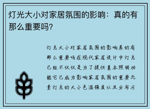 灯光大小对家居氛围的影响：真的有那么重要吗？