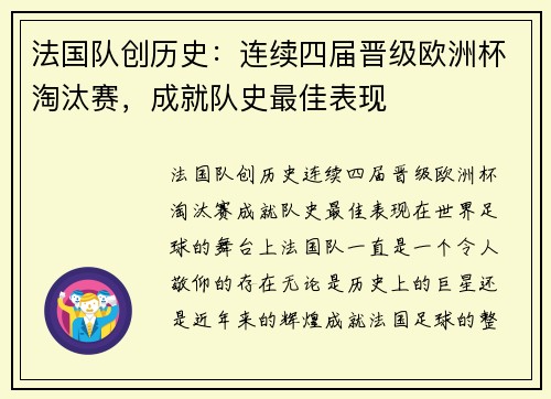 法国队创历史：连续四届晋级欧洲杯淘汰赛，成就队史最佳表现