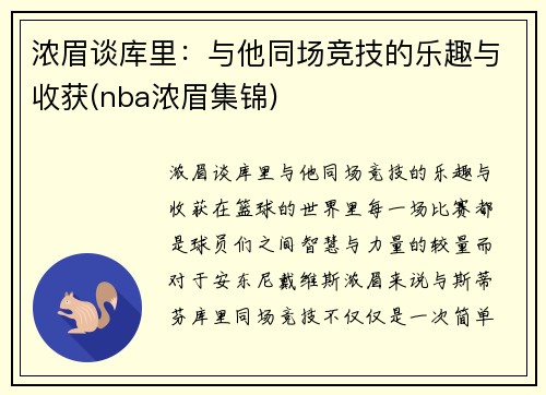 浓眉谈库里：与他同场竞技的乐趣与收获(nba浓眉集锦)