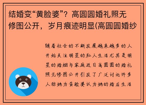 结婚变“黄脸婆”？高圆圆婚礼照无修图公开，岁月痕迹明显(高圆圆婚纱照片)