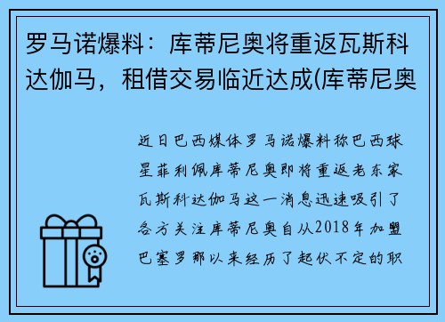 罗马诺爆料：库蒂尼奥将重返瓦斯科达伽马，租借交易临近达成(库蒂尼奥上场)