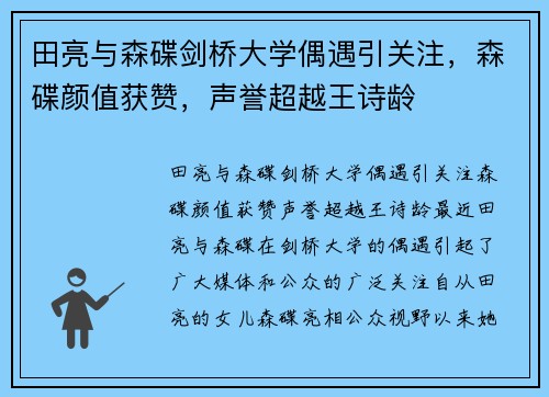 田亮与森碟剑桥大学偶遇引关注，森碟颜值获赞，声誉超越王诗龄