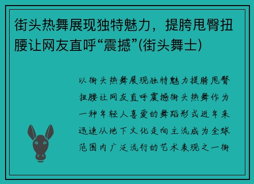 街头热舞展现独特魅力，提胯甩臀扭腰让网友直呼“震撼”(街头舞士)