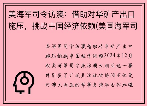 美海军司令访澳：借助对华矿产出口施压，挑战中国经济依赖(美国海军司令部)