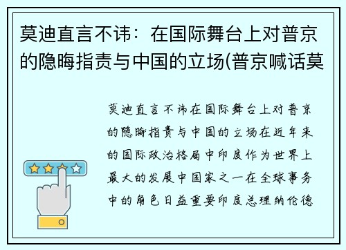 莫迪直言不讳：在国际舞台上对普京的隐晦指责与中国的立场(普京喊话莫迪)