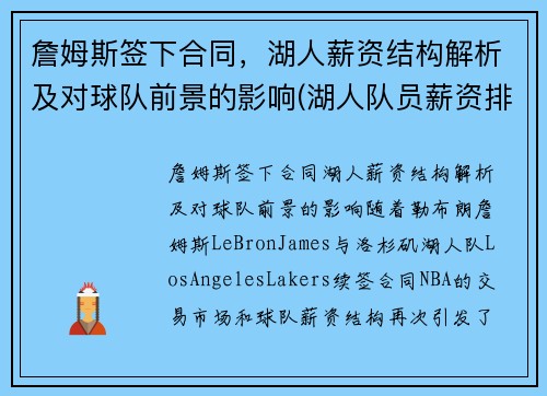 詹姆斯签下合同，湖人薪资结构解析及对球队前景的影响(湖人队员薪资排行)