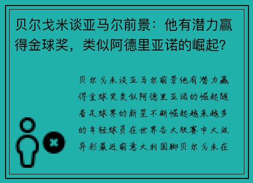 贝尔戈米谈亚马尔前景：他有潜力赢得金球奖，类似阿德里亚诺的崛起？