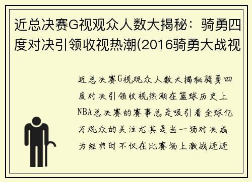 近总决赛G视观众人数大揭秘：骑勇四度对决引领收视热潮(2016骑勇大战视频)