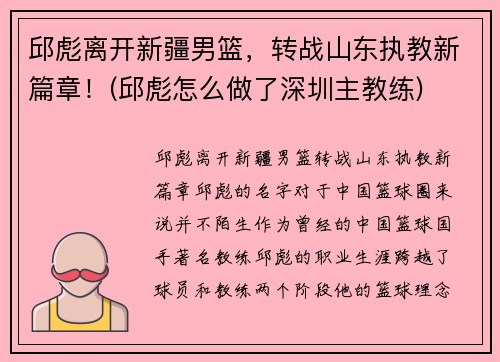 邱彪离开新疆男篮，转战山东执教新篇章！(邱彪怎么做了深圳主教练)