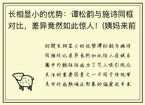 长相显小的优势：谭松韵与施诗同框对比，差异竟然如此惊人！(姨妈来前不掉秤)