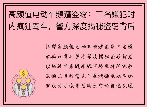 高颜值电动车频遭盗窃：三名嫌犯时内疯狂驾车，警方深度揭秘盗窃背后动机