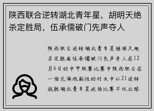 陕西联合逆转湖北青年星，胡明天绝杀定胜局，伍承儒破门先声夺人