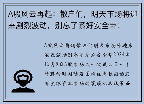 A股风云再起：散户们，明天市场将迎来剧烈波动，别忘了系好安全带！