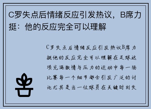C罗失点后情绪反应引发热议，B席力挺：他的反应完全可以理解