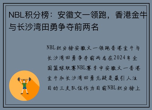 NBL积分榜：安徽文一领跑，香港金牛与长沙湾田勇争夺前两名