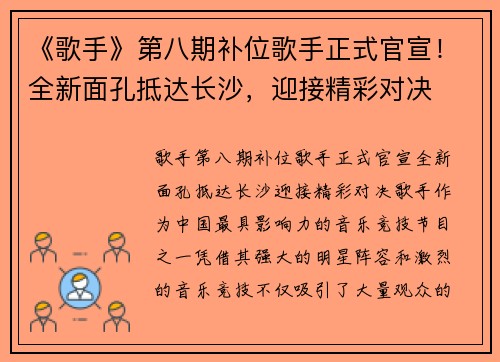 《歌手》第八期补位歌手正式官宣！全新面孔抵达长沙，迎接精彩对决