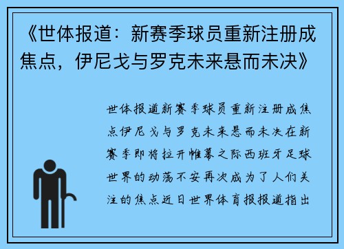 《世体报道：新赛季球员重新注册成焦点，伊尼戈与罗克未来悬而未决》