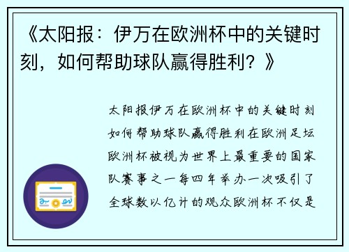 《太阳报：伊万在欧洲杯中的关键时刻，如何帮助球队赢得胜利？》