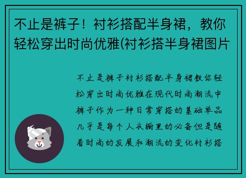 不止是裤子！衬衫搭配半身裙，教你轻松穿出时尚优雅(衬衫搭半身裙图片)