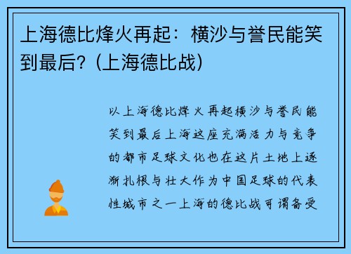 上海德比烽火再起：横沙与誉民能笑到最后？(上海德比战)