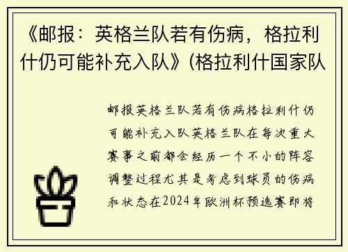 《邮报：英格兰队若有伤病，格拉利什仍可能补充入队》(格拉利什国家队)