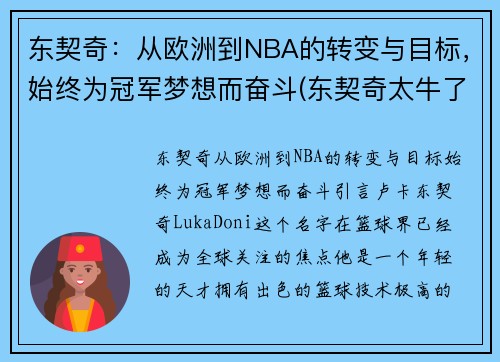 东契奇：从欧洲到NBA的转变与目标，始终为冠军梦想而奋斗(东契奇太牛了)