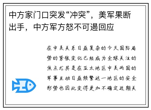 中方家门口突发“冲突”，美军果断出手，中方军方怒不可遏回应