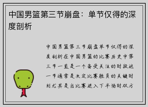 中国男篮第三节崩盘：单节仅得的深度剖析