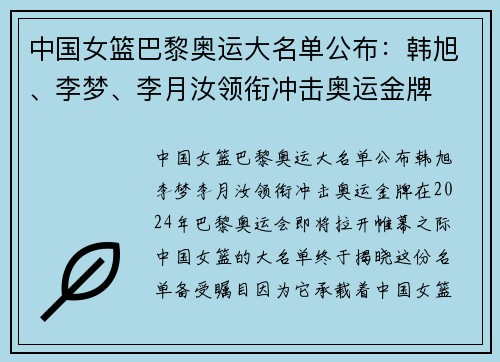 中国女篮巴黎奥运大名单公布：韩旭、李梦、李月汝领衔冲击奥运金牌