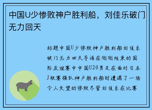 中国U少惨败神户胜利船，刘佳乐破门无力回天