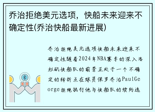 乔治拒绝美元选项，快船未来迎来不确定性(乔治快船最新进展)