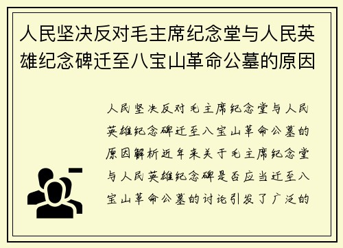 人民坚决反对毛主席纪念堂与人民英雄纪念碑迁至八宝山革命公墓的原因解析