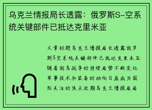 乌克兰情报局长透露：俄罗斯S-空系统关键部件已抵达克里米亚