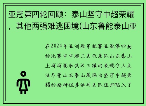 亚冠第四轮回顾：泰山坚守中超荣耀，其他两强难逃困境(山东鲁能泰山亚冠最好成绩)