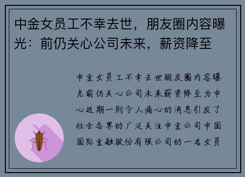 中金女员工不幸去世，朋友圈内容曝光：前仍关心公司未来，薪资降至
