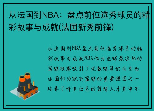 从法国到NBA：盘点前位选秀球员的精彩故事与成就(法国新秀前锋)