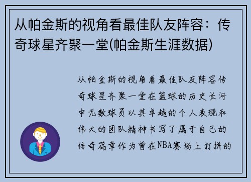 从帕金斯的视角看最佳队友阵容：传奇球星齐聚一堂(帕金斯生涯数据)