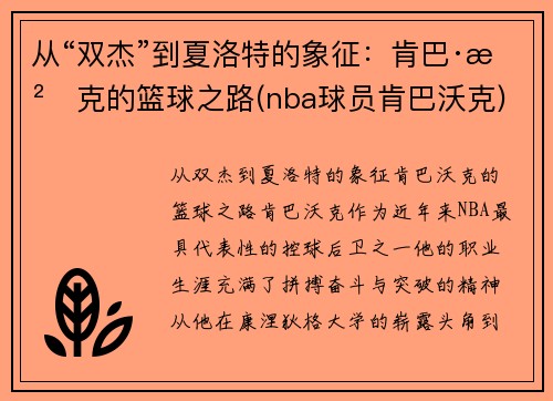 从“双杰”到夏洛特的象征：肯巴·沃克的篮球之路(nba球员肯巴沃克)