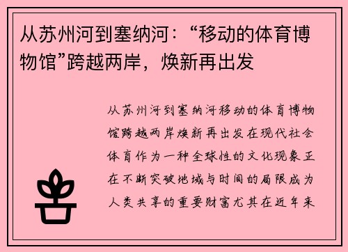 从苏州河到塞纳河：“移动的体育博物馆”跨越两岸，焕新再出发