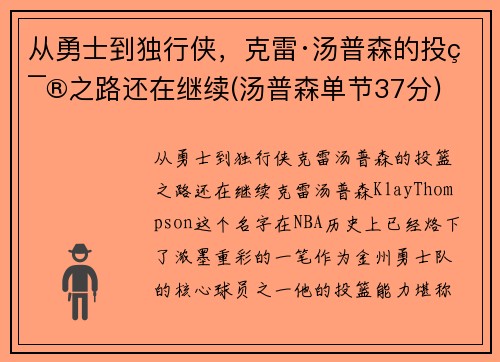 从勇士到独行侠，克雷·汤普森的投篮之路还在继续(汤普森单节37分)