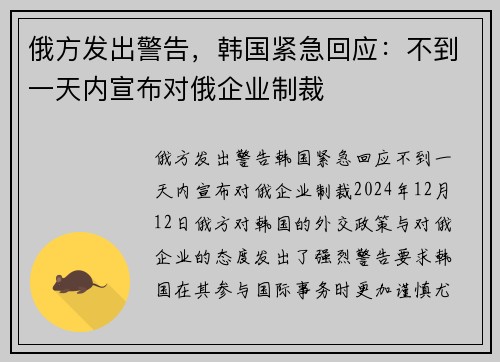俄方发出警告，韩国紧急回应：不到一天内宣布对俄企业制裁