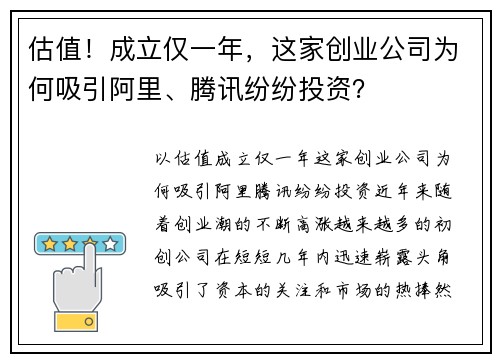 估值！成立仅一年，这家创业公司为何吸引阿里、腾讯纷纷投资？