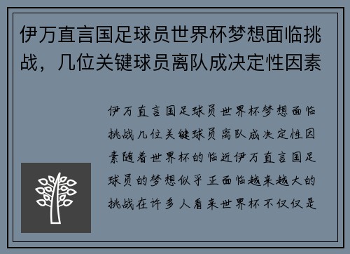 伊万直言国足球员世界杯梦想面临挑战，几位关键球员离队成决定性因素