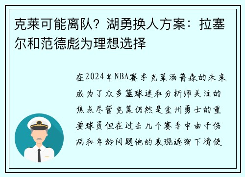 克莱可能离队？湖勇换人方案：拉塞尔和范德彪为理想选择