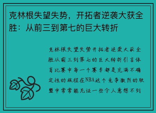 克林根失望失势，开拓者逆袭大获全胜：从前三到第七的巨大转折