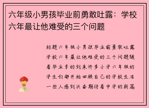 六年级小男孩毕业前勇敢吐露：学校六年最让他难受的三个问题